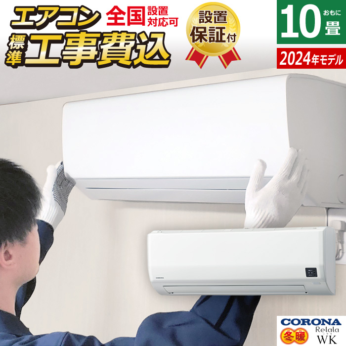 エアコン 10畳用 工事費込み コロナ 2.8kW 200V Relala リララ WKシリーズ 冬暖 寒冷地向け 2025年モデル CSH-WK28AR2-W-SET ホワイト CSH-WK28AR2-W-ko1