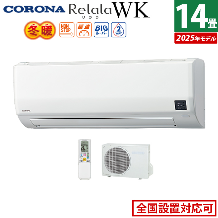 エアコン 14畳用 コロナ 4.0kW 200V Relala リララ WKシリーズ 冬暖 寒冷地向け 2025年モデル CSH-WK40AR2-W-SET ホワイト CSH-WK40AR2-W + COH-WK40AR2