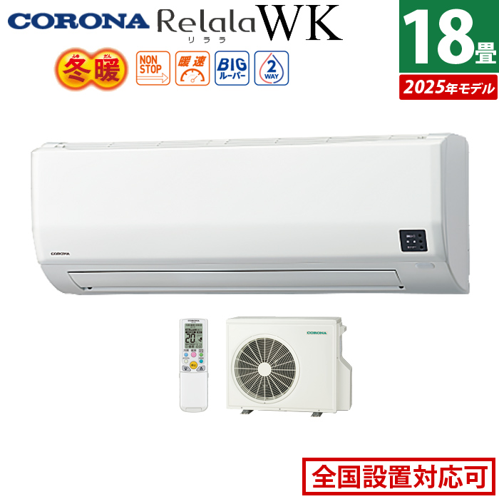 エアコン 18畳用 コロナ 5.6kW 200V Relala リララ WKシリーズ 冬暖 寒冷地向け 2025年モデル CSH-WK56AR2-W-SET ホワイト CSH-WK56AR2-W + COH-WK56AR2