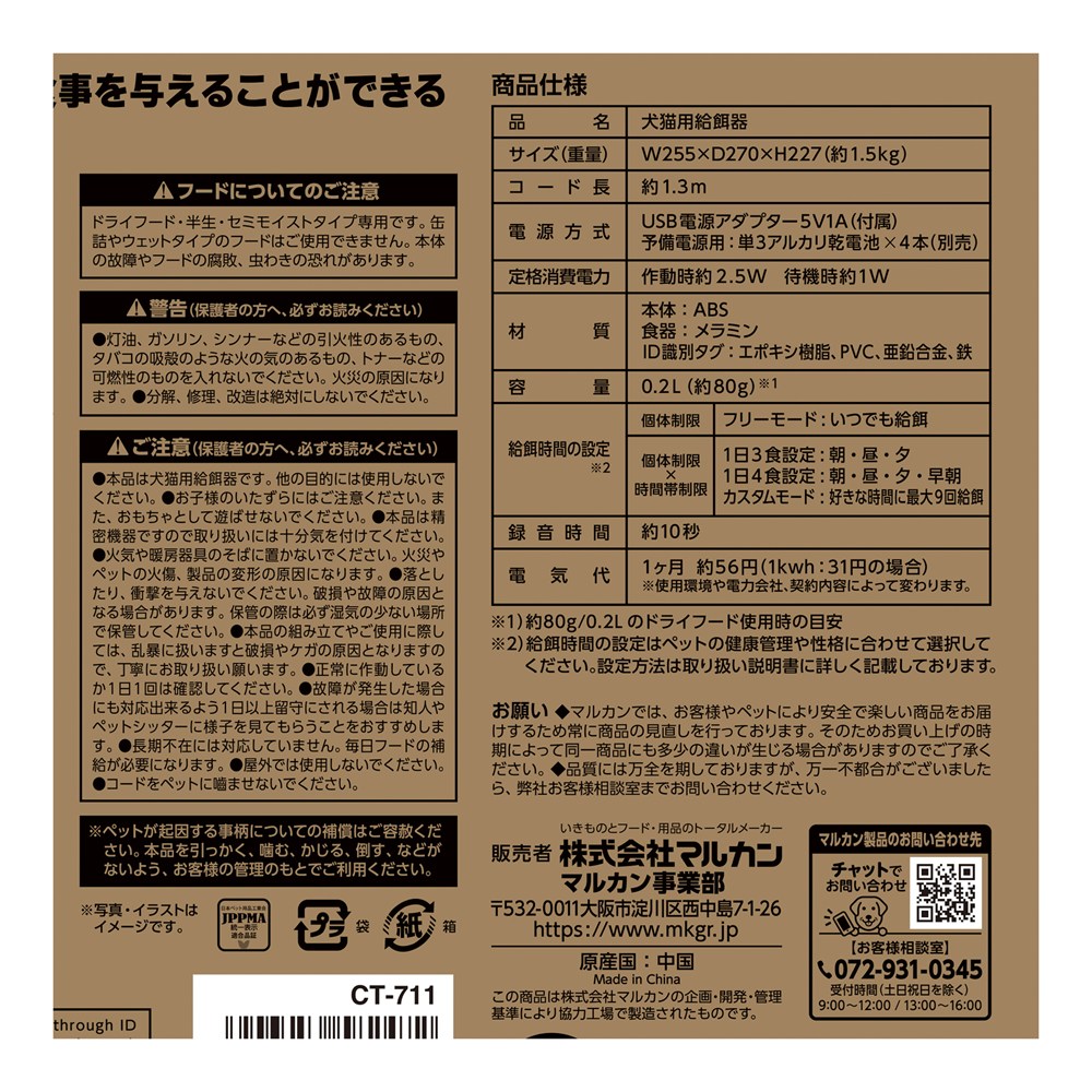 マルカン ナクラム ペット用 ID識別オートフィーダ- NAKURAM CT-711 犬猫用品