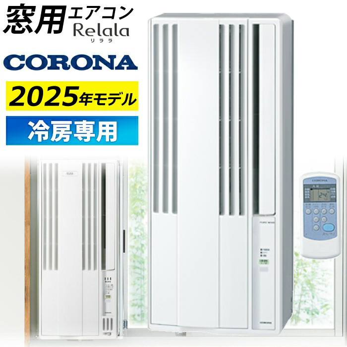 冷房専用シリーズ｜ウインドエアコン｜株式会社コロナ