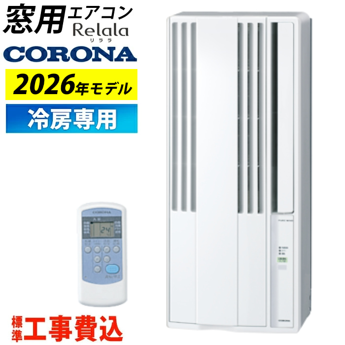 窓用エアコン 工事費込み コロナ 冷房専用 4畳～6畳 リララ ウインドエアコン 2026年モデル CW-1626R-WS-ko シェルホワイト