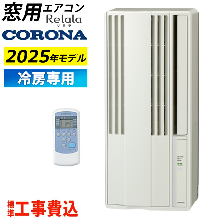 窓用エアコン 工事費込み コロナ 冷房専用 4.5~7畳 リララ ウインドエアコン 2025年モデル CW-1825R-W-ko シティホワイト