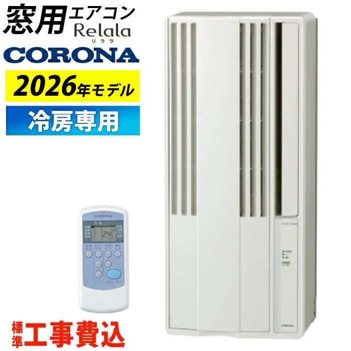 窓用エアコン 工事費込み コロナ 冷房専用 4.5～7畳 リララ ウインドエアコン 2026年モデル CW-1826R-W-ko シティホワイト