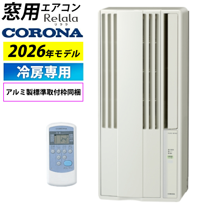 窓用エアコン コロナ 冷房専用 4.5～7畳 リララ ウインドエアコン 2026年モデル CW-1826R-W シティホワイト