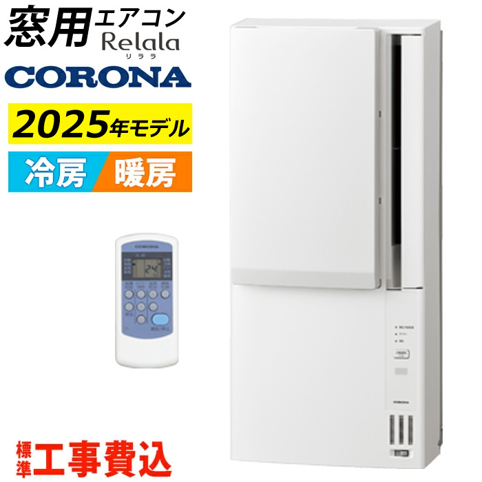 窓用エアコン 工事費込み コロナ 冷暖房兼用 4.5～7畳 リララ ウインドエアコン 2025年モデル CWH-A1825R-W-ko ホワイト