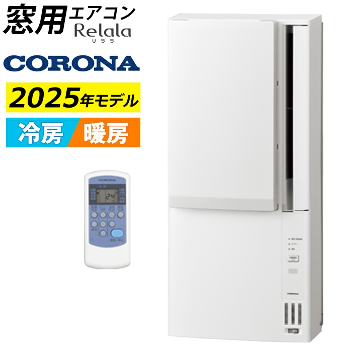窓用エアコン コロナ 冷暖房兼用 4.5~7畳 リララ ウインドエアコン 2025年モデル CWH-A1825R-W ホワイト