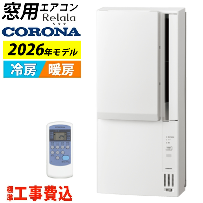 窓用エアコン 工事費込み コロナ 冷暖房兼用 4.5～7畳 リララ ウインドエアコン 2026年モデル CWH-A1826R-W-ko ホワイト