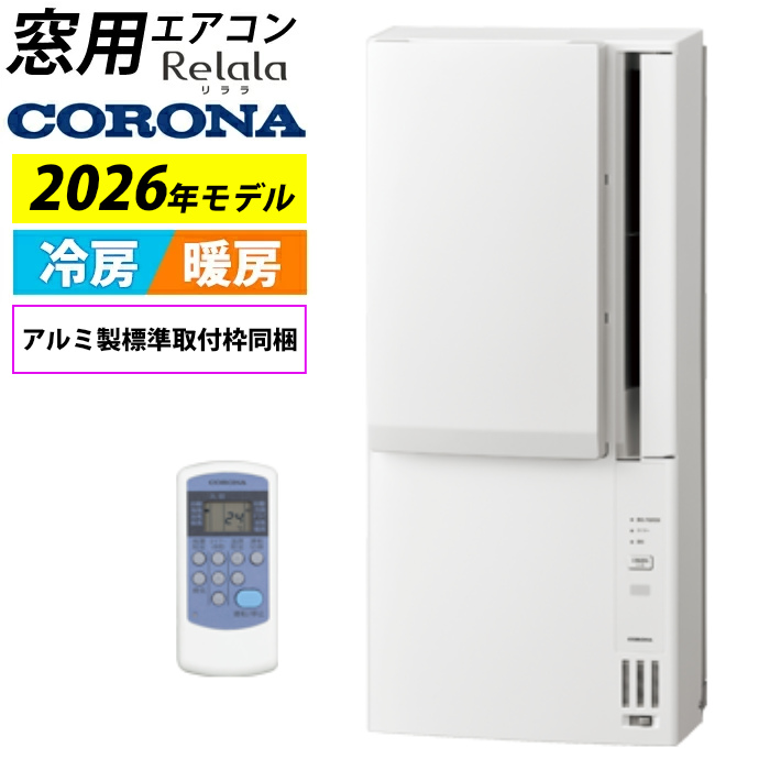 窓用エアコン コロナ 冷暖房兼用 4.5～7畳 リララ ウインドエアコン 2026年モデル CWH-A1826R-W ホワイト