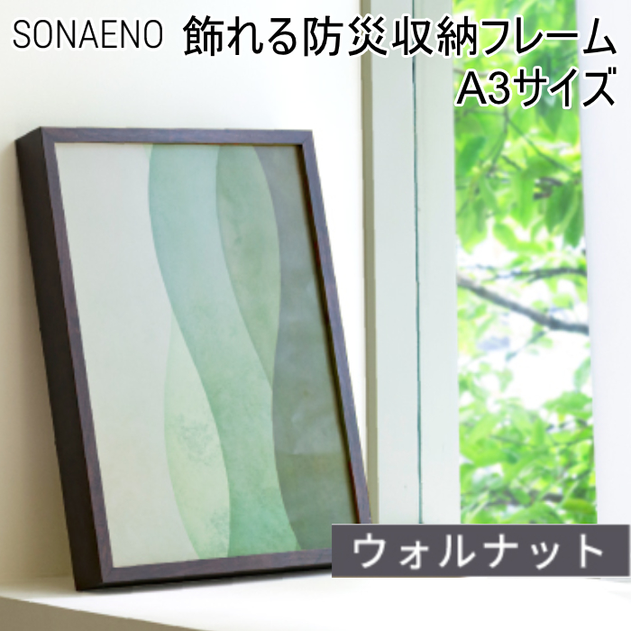 ドリーム プロイデア 飾れる防災収納フレーム A3 SONAENO D-0070-4259-00 ウォルナット