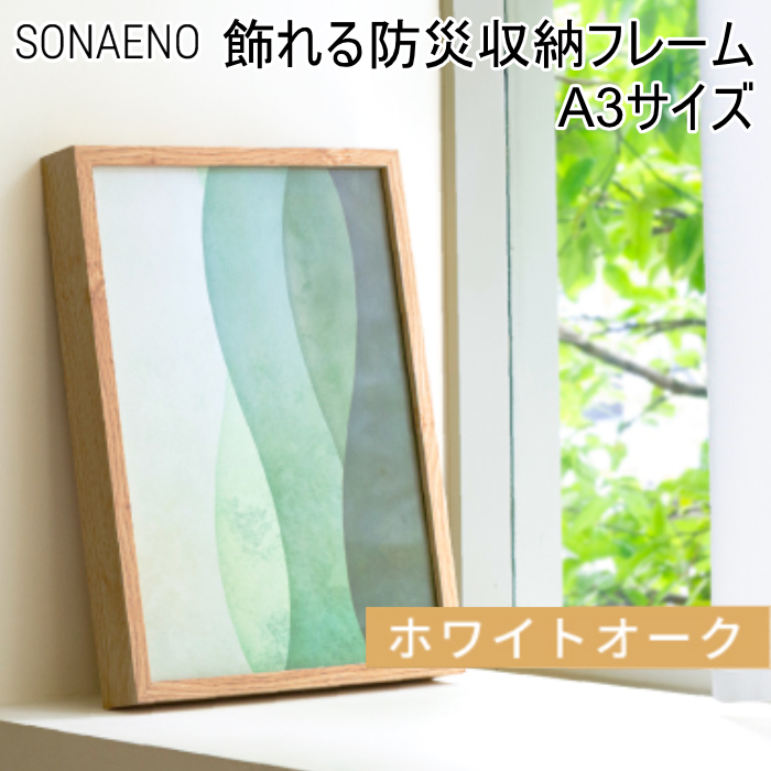 ドリーム プロイデア 飾れる防災収納フレーム A3 SONAENO D-0070-4259-01 ホワイトオーク