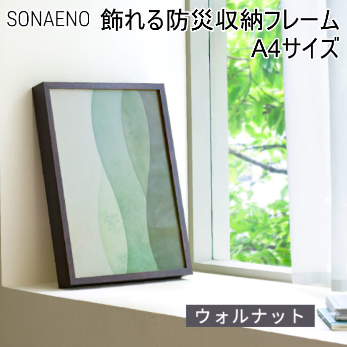 ドリーム プロイデア 飾れる防災収納フレーム A4 SONAENO D-0070-4262-00 ウォルナット