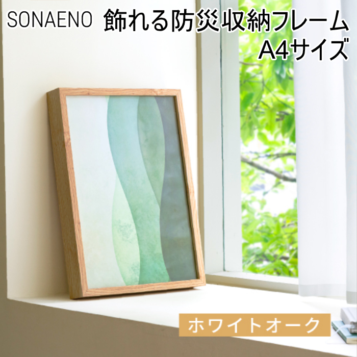 ドリーム プロイデア 飾れる防災収納フレーム A4 SONAENO D-0070-4262-01 ホワイトオーク