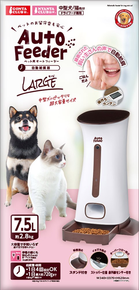 マルカン ペット用 オートフィーダー ラージ GONTA CLUB/NYANTA CLUB DA-382 犬猫用品