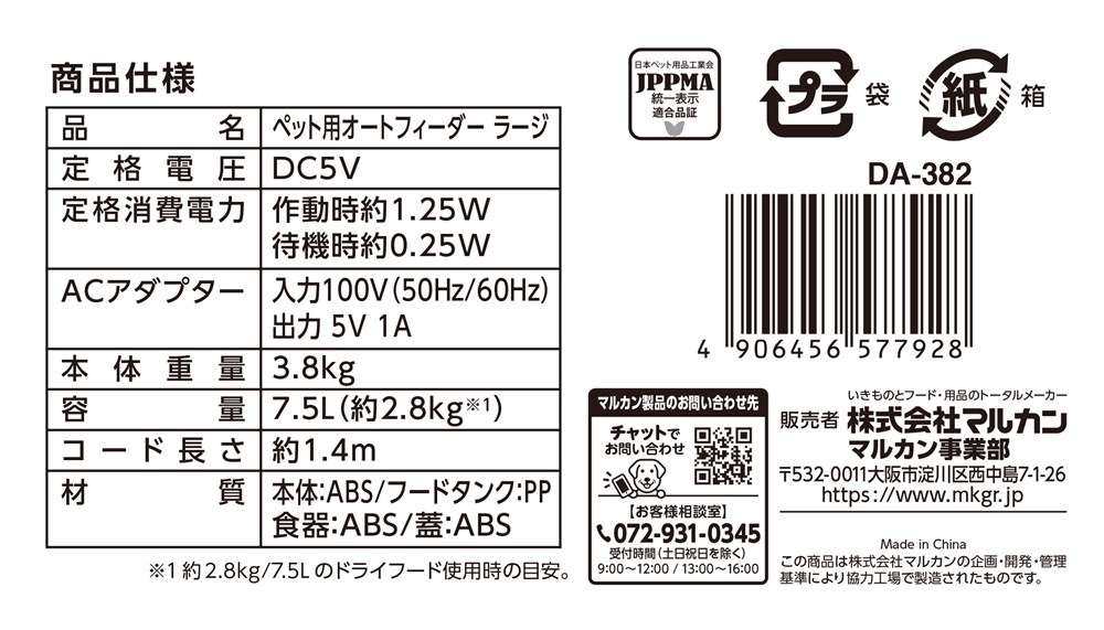 マルカン ペット用 オートフィーダー ラージ GONTA CLUB/NYANTA CLUB DA-382 犬猫用品