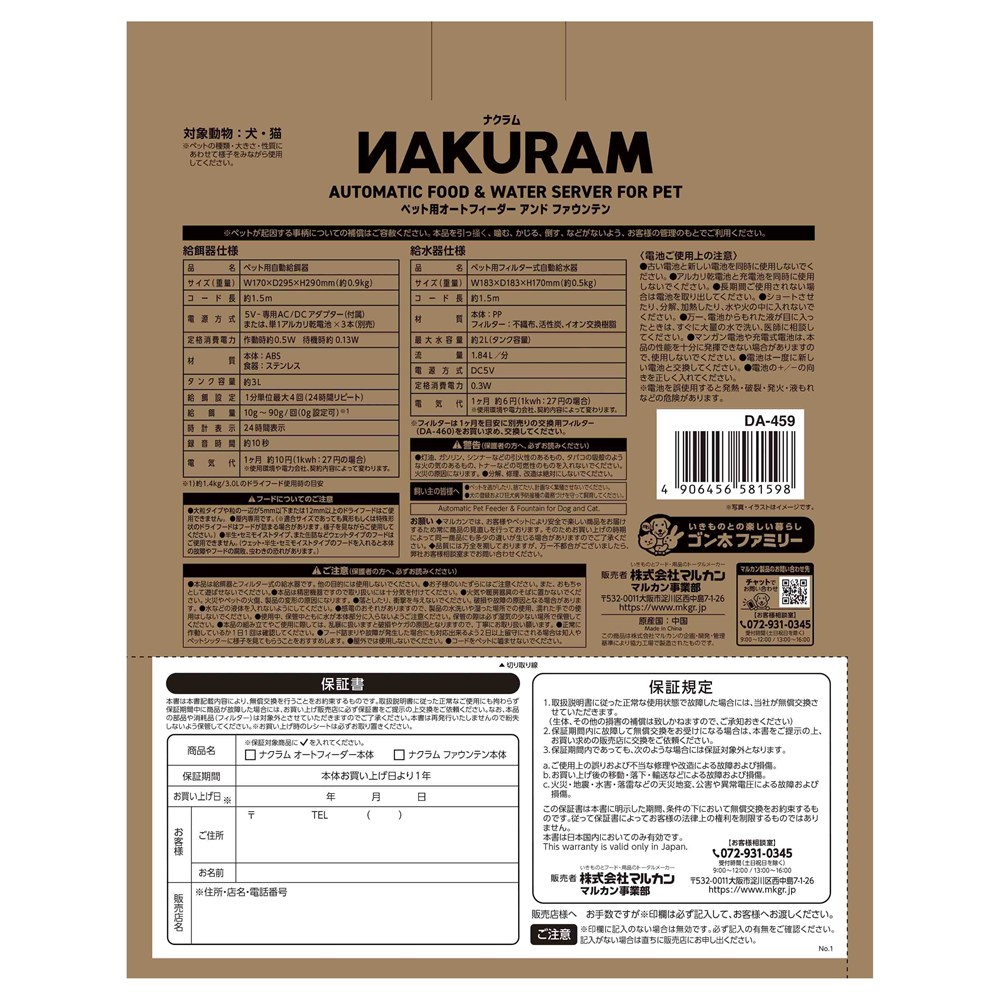 マルカン ナクラム ペット用 オートフィーダ-アンドファウンテン NAKURAM DA-459 犬猫用品