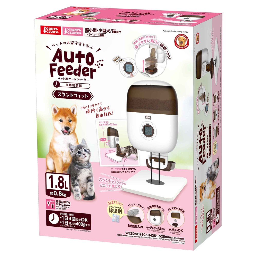 マルカン ペット用 オートフィーダー スタンドフィット GONTA CLUB/NYANTA CLUB DC-542 犬猫用品