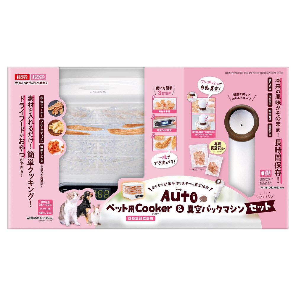 マルカン Auto ペット用 Cooker＆真空パックマシンセット GONTA CLUB/NYANTA CLUB DC-583 犬猫用品