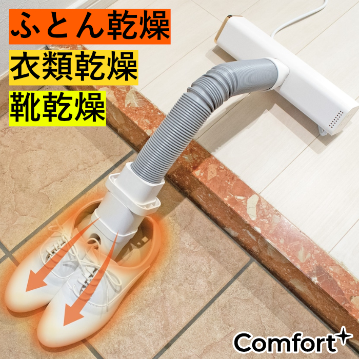 クマザキエイム Comfort+ くらし快適マルチ乾燥機 Day Dry デイ・ドライ 布団乾燥機 衣類乾燥機 靴乾燥機 DD-530