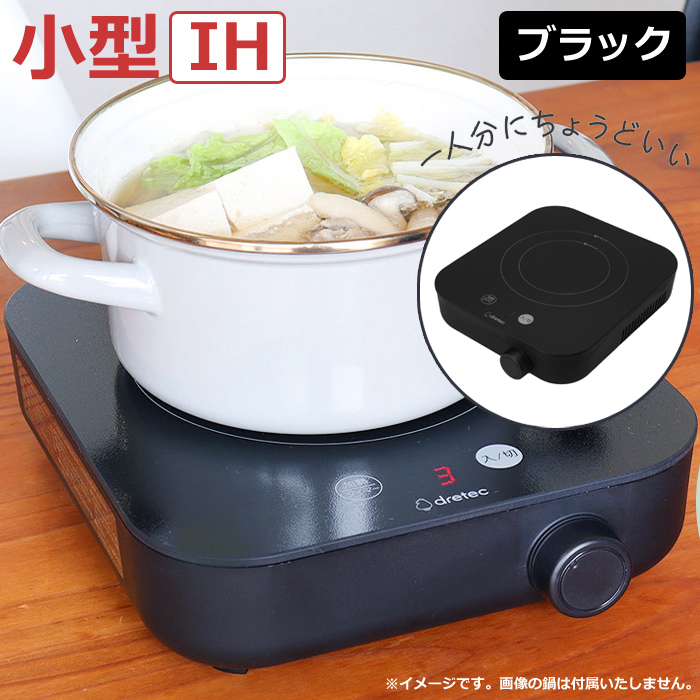 ドリテック IH調理器 ～900W IHクッカー ピッコリスト DI-231BK ブラック