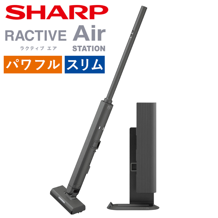 シャープ 掃除機 コードレススティッククリーナー ステーションタイプ 薄型スリム ラクティブ エア RACTIVE Air STATION 自動ごみ収集 EC-CR1-H グレー系