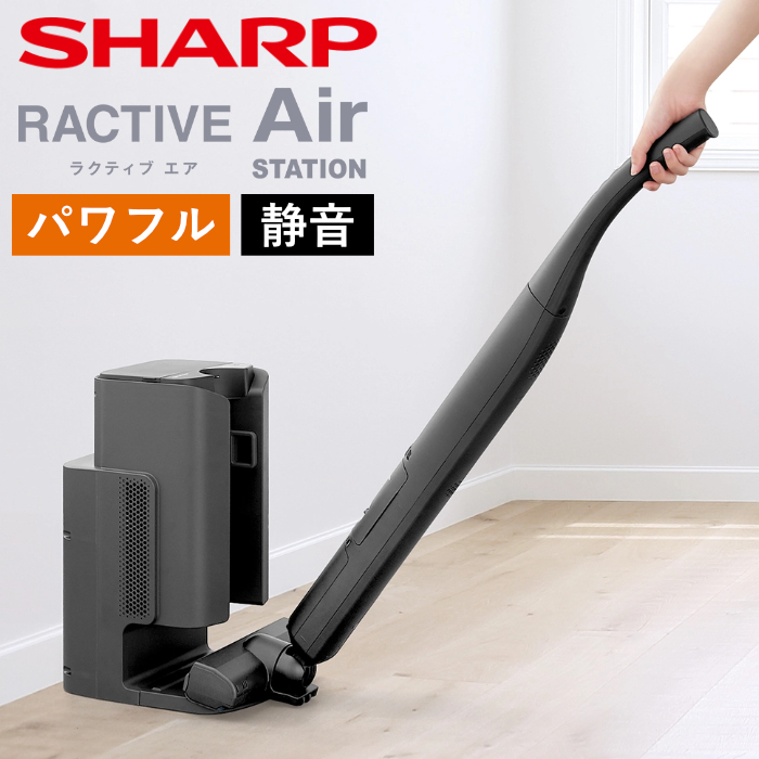 シャープ 掃除機 コードレススティッククリーナー ステーションタイプ ラクティブ エア RACTIVE Air STATION 自動ごみ収集 EC-XR3-H グレー系