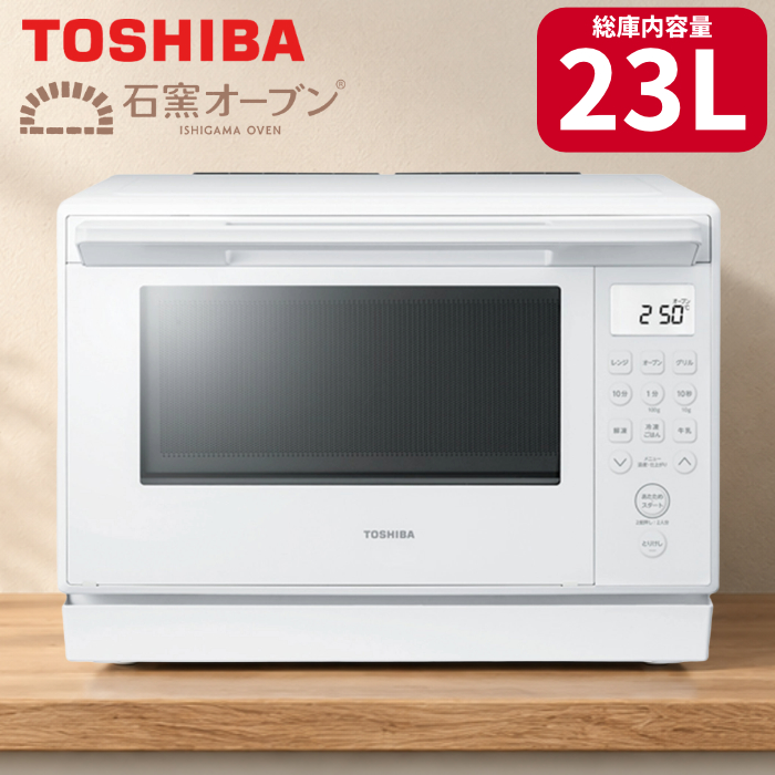 東芝 角皿式スチームオーブンレンジ 23L 石窯オーブン ER-60C-W ホワイト