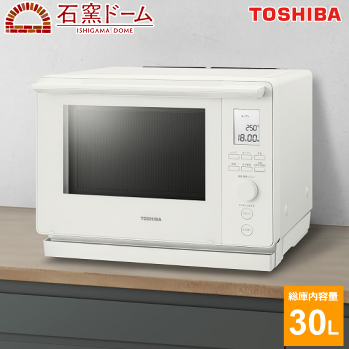 東芝 30L 角皿式スチームオーブンレンジ 石窯ドーム スタンダードモデル ER-D100B-W ミルキーホワイト