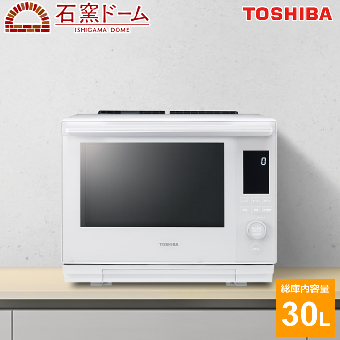東芝 30L 過熱水蒸気オーブンレンジ 石窯ドーム スタンダード