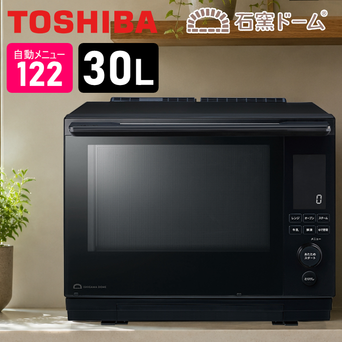 東芝 30L過熱水蒸気オーブンレンジ 石窯ドーム スタンダードモデル 2段調理 ER-D3000C-K ブラック