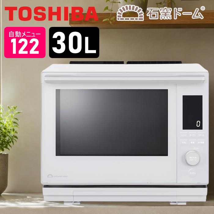 東芝 30L過熱水蒸気オーブンレンジ 石窯ドーム スタンダードモデル 2段調理 ER-D3000C-W ルナホワイト