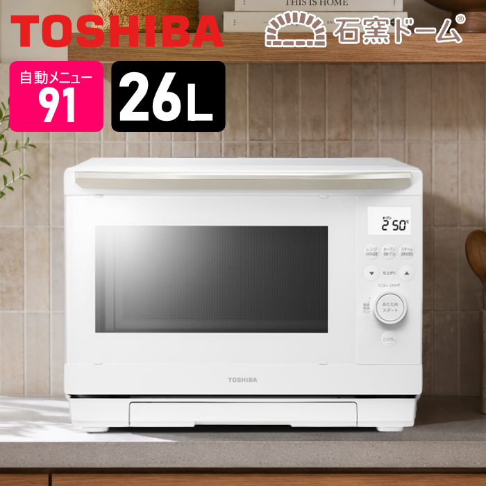 東芝 26L 過熱水蒸気オーブンレンジ 石窯ドーム ワイド＆フラットモデル ER-D90C-W ホワイト