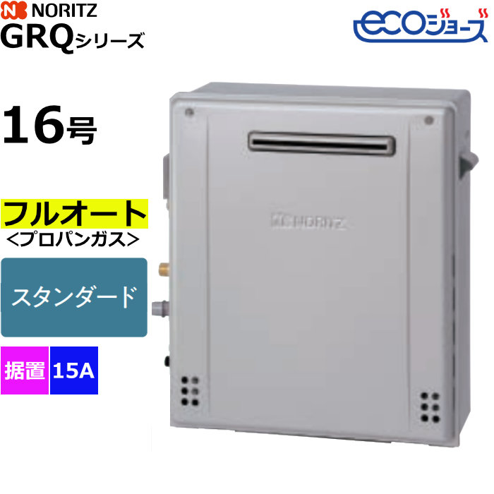 ノーリツ ガスふろ給湯器 フルオート プロパンガス用 屋外据置設置形 エコジョーズ 16号 15A GRQ-C1672A-1BL-15A-LPG