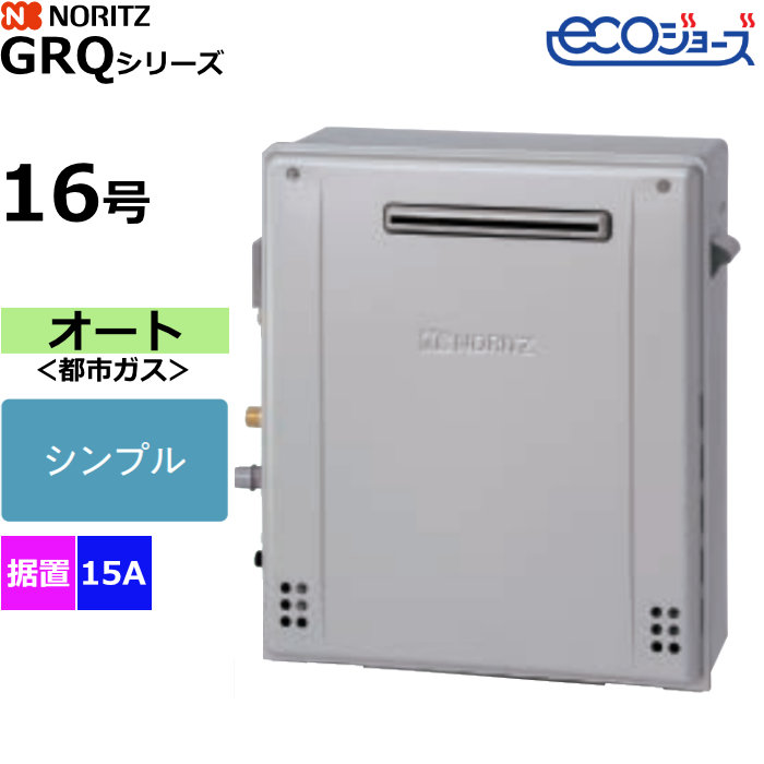 ノーリツ ガスふろ給湯器 オート 都市ガス用 屋外据置設置形 エコジョーズ 16号 15A GRQ-C1672SA-1BL-15A-13A