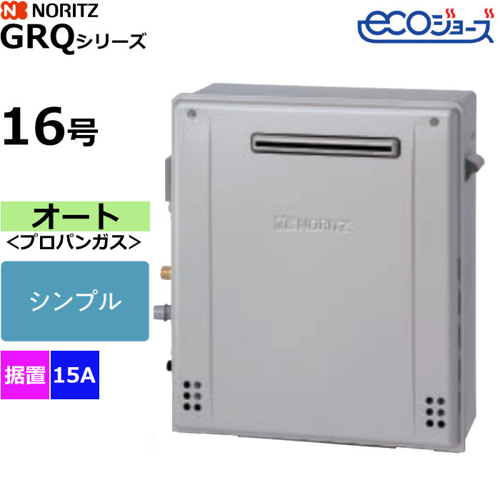 ノーリツ ガスふろ給湯器 オート プロパンガス用 屋外据置設置形 エコジョーズ 16号 15A GRQ-C1672SA-1BL-15A-LPG