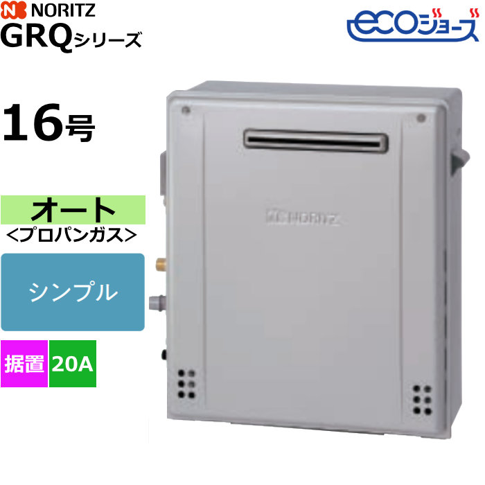 ノーリツ ガスふろ給湯器 オート プロパンガス用 屋外据置設置形 エコジョーズ 16号 20A GRQ-C1672SA-1BL-20A-LPG