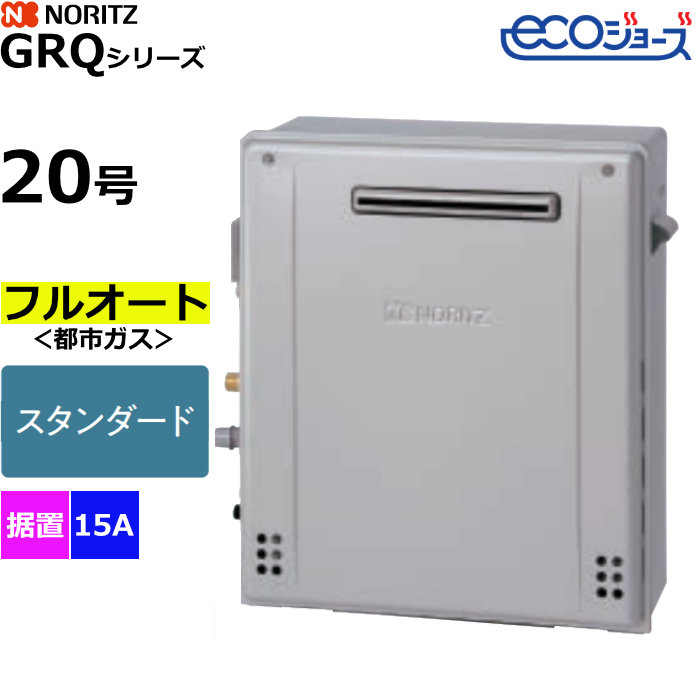 ノーリツ ガスふろ給湯器 フルオート 都市ガス用 屋外据置設置形 エコジョーズ 20号 15A GRQ-C2072A-1BL-15A-13A