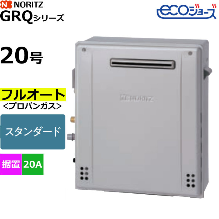 ノーリツ ガスふろ給湯器 フルオート プロパンガス用 屋外据置設置形 エコジョーズ 20号 20A GRQ-C2072A-1BL-20A-LPG