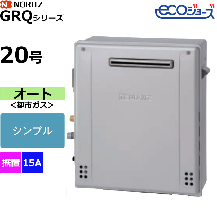 ノーリツ ガスふろ給湯器 オート 都市ガス用 屋外据置設置形 エコジョーズ 20号 15A GRQ-C2072SA-1BL-15A-13A
