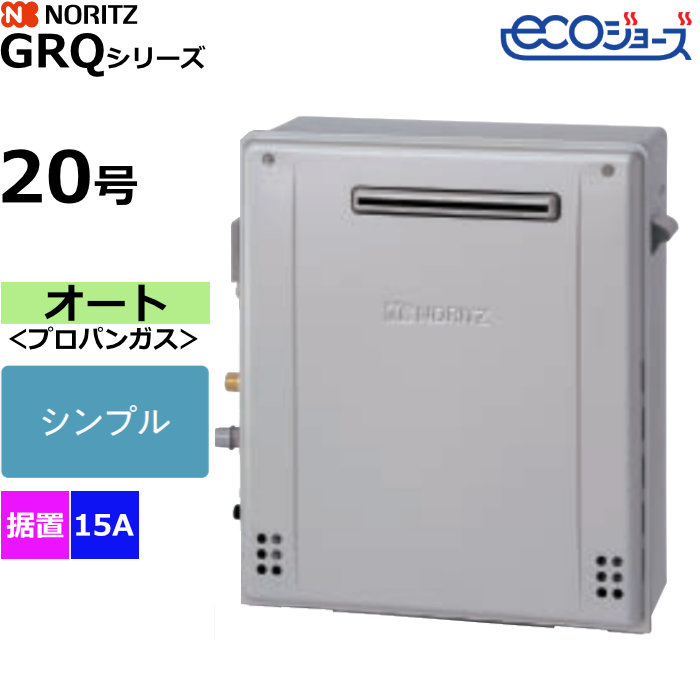 ノーリツ ガスふろ給湯器 オート プロパンガス用 屋外据置設置形 エコジョーズ 20号 15A GRQ-C2072SA-1BL-15A-LPG