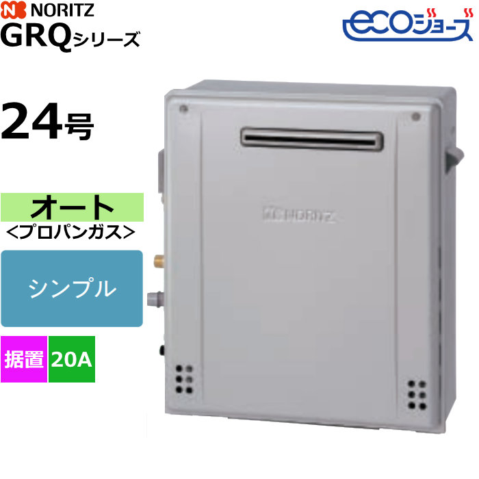 ノーリツ ガスふろ給湯器 オート プロパンガス用 屋外据置設置形 エコジョーズ 24号 20A GRQ-C2472SA-1BL-LPG
