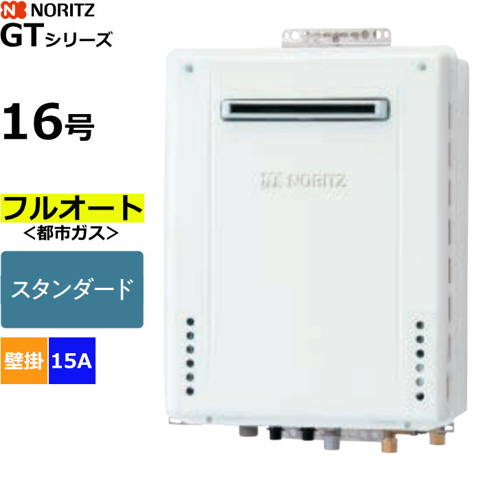 ノーリツ ガスふろ給湯器 フルオート 都市ガス用 屋外壁掛形 16号 15A GT-1670AW-1BL-15A-13A