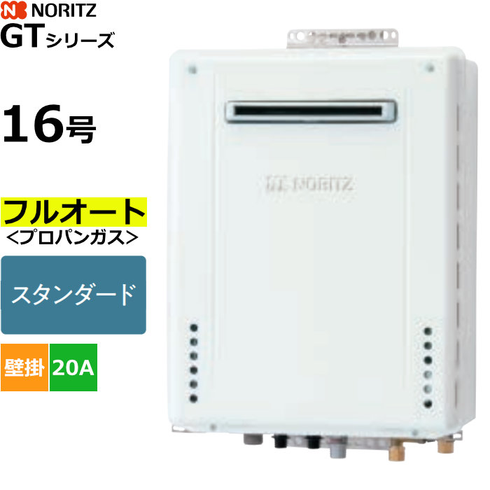 ノーリツ ガスふろ給湯器 フルオート プロパンガス用 屋外壁掛形 16号 20A GT-1670AW-1BL-20A-LPG