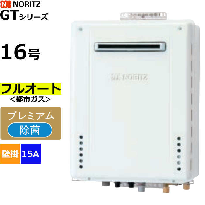 ノーリツ ガスふろ給湯器 フルオート 都市ガス用 屋外壁掛形 16号 15A GT-1670PAW-1BL-15A-13A