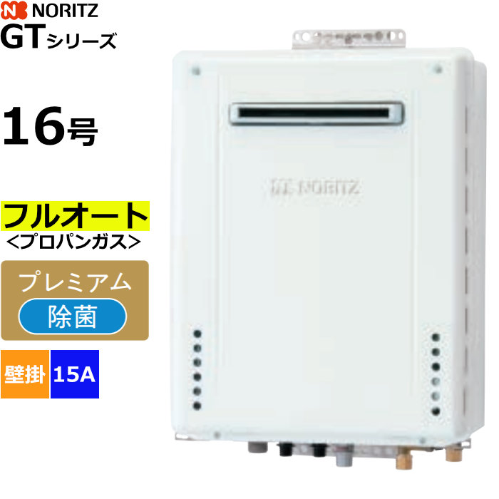 ノーリツ ガスふろ給湯器 フルオート プロパンガス用 屋外壁掛形 16号 15A GT-1670PAW-1BL-15A-LPG