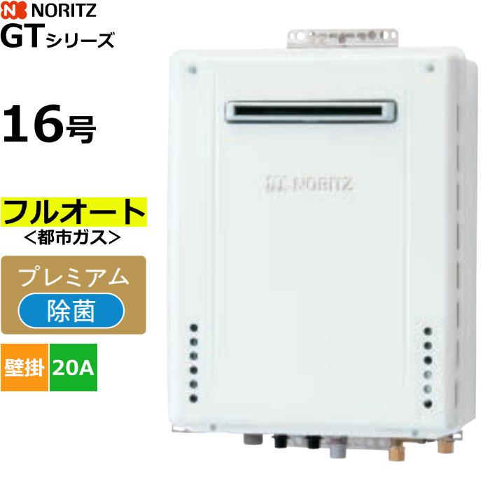 ノーリツ ガスふろ給湯器 フルオート 都市ガス用 屋外壁掛形 16号 20A GT-1670PAW-1BL-20A-13A