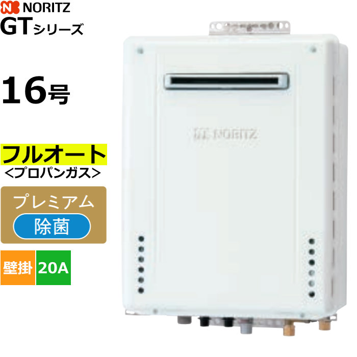 ノーリツ ガスふろ給湯器 フルオート プロパンガス用 屋外壁掛形 16号 20A GT-1670PAW-1BL-20A-LPG