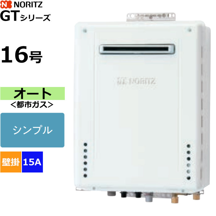 ノーリツ ガスふろ給湯器 オート 都市ガス用 屋外壁掛形 16号 15A GT-1670SAW-1BL-15A-13A