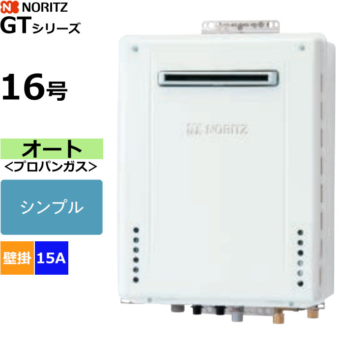 ノーリツ ガスふろ給湯器 オート プロパンガス用 屋外壁掛形 16号 15A GT-1670SAW-1BL-15A-LPG