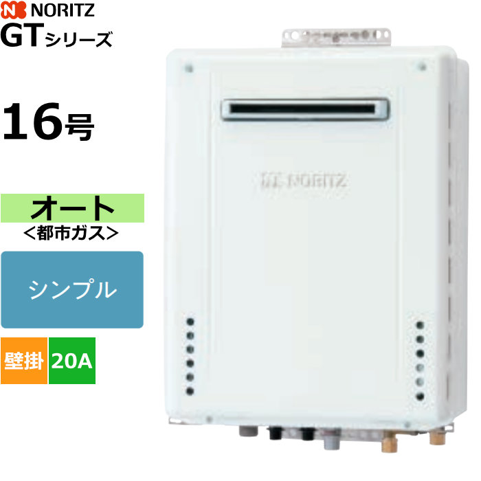ノーリツ ガスふろ給湯器 オート 都市ガス用 屋外壁掛形 16号 20A GT-1670SAW-1BL-20A-13A